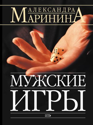 cover image of Мужские игры